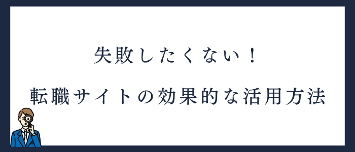 看護師転職サイトの効果的な活用方法
