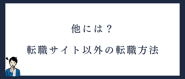 看護師転職サイト以外の転職方法！結局どれがおすすめ？