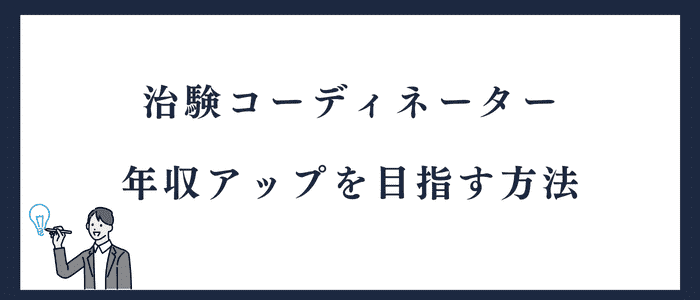 治験コーディネーターが年収アップを目指す方法