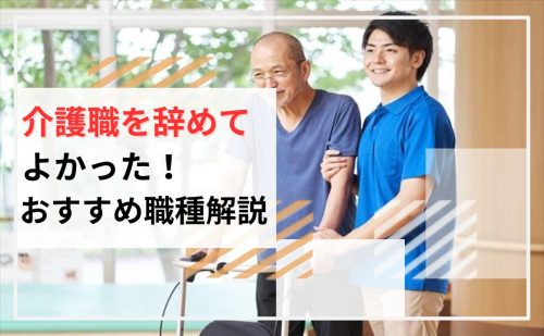 介護職を辞めてよかったおすすめの職種解説