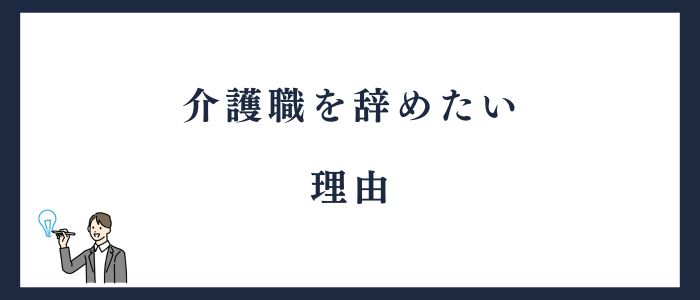 介護職を辞めたい理由