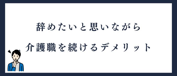 辞めたいと思いながら介護職を続けるデメリット