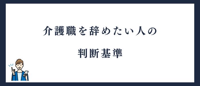 介護職を辞めたい人の判断基準