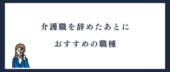 介護職を辞めたあとにおすすめの職種