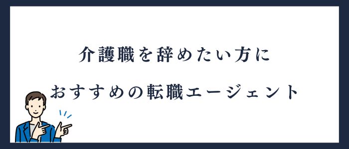 介護職を辞めたい方におすすめの転職エージェント