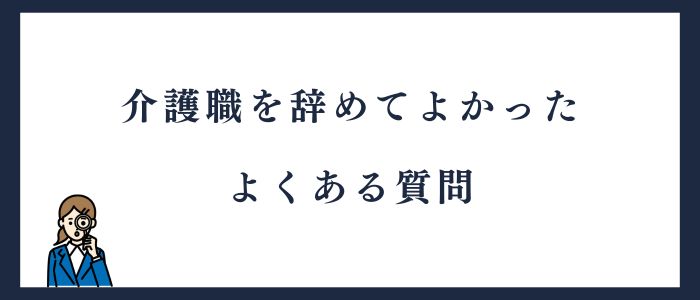 介護職を辞めてよかったよくある質問