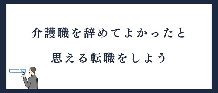 介護職を辞めてよかったと思える転職をしよう