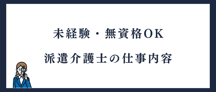 派遣介護士の仕事内容