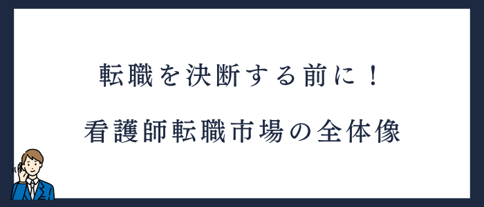 看護師の転職市場