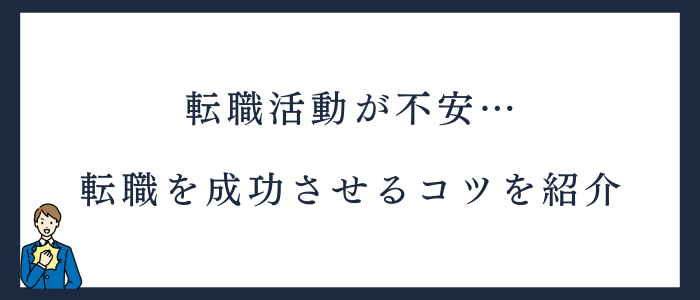 失敗例から学ぶ！看護師が転職を成功させる8つのコツ
