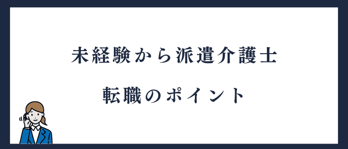未経験から派遣介護士を目指すときのポイント