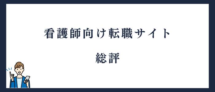 看護師向け転職サイト総評