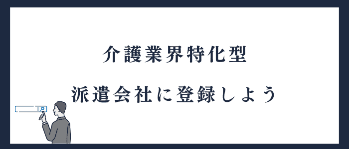 介護士に強い派遣会社に登録しよう 
