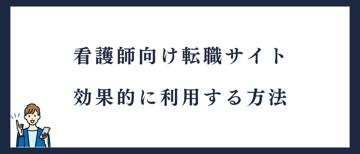 看護師向け転職サイト効果的に利用するポイント