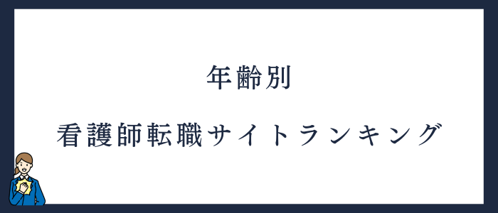 年齢別｜看護師転職サイトランキング