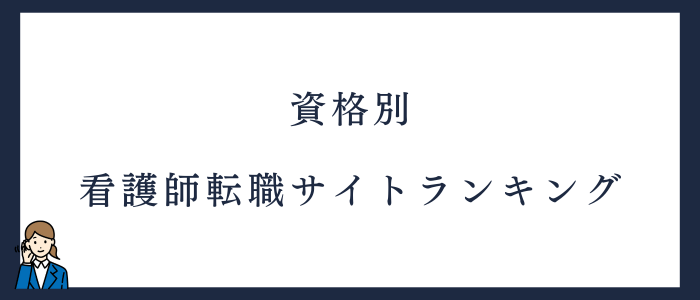 資格別｜看護師転職サイトランキング