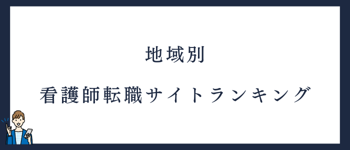 地域別｜看護師転職サイトランキング