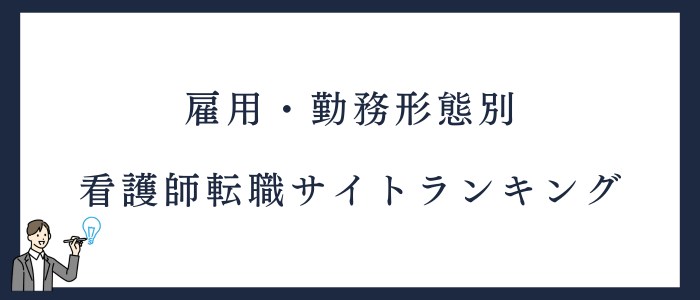 雇用・勤務形態別｜看護師転職サイトランキング