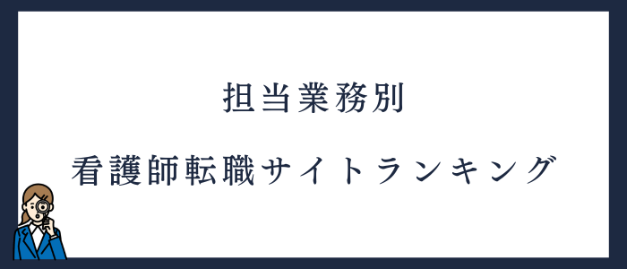 担当業務別｜看護師転職サイトランキング