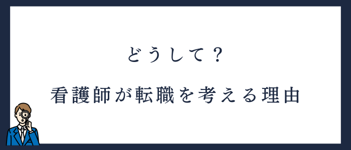 看護師が転職を考える理由
