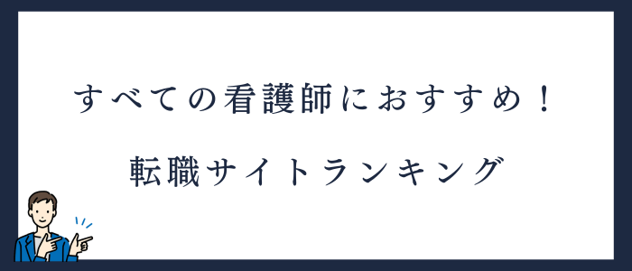 すべての看護師におすすめ！転職サイトランキングベスト