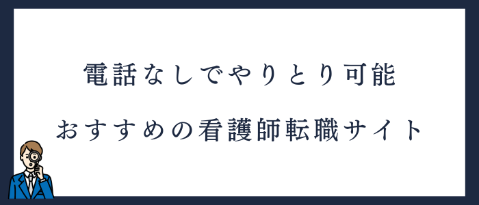 電話なしでやり取りできるおすすめの看護師転職サイト