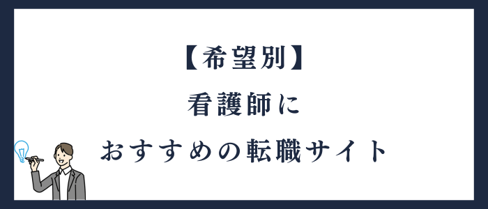 【希望別】看護師におすすめの転職サイト