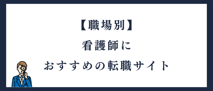 【職場別】看護師におすすめの転職サイト