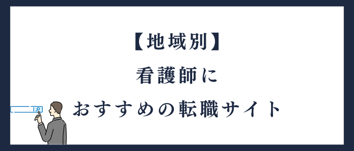 【地域別】看護師におすすめの転職サイト
