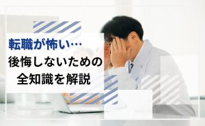 転職が怖い後悔しないための全知識を解説
