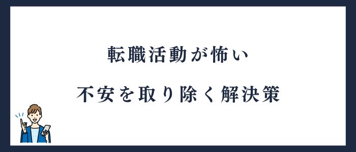 転職活動が怖い不安を取り除く解決策