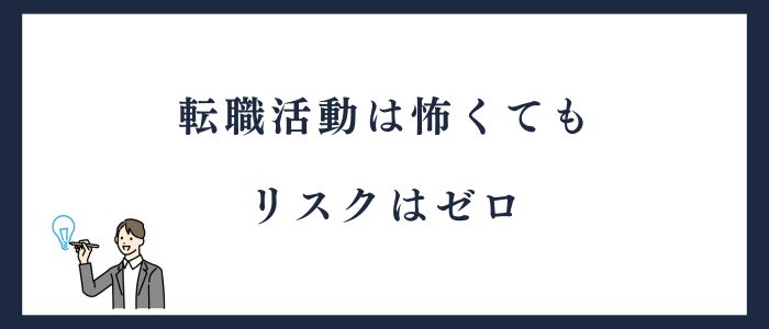 転職活動は怖くてもリスクゼロ