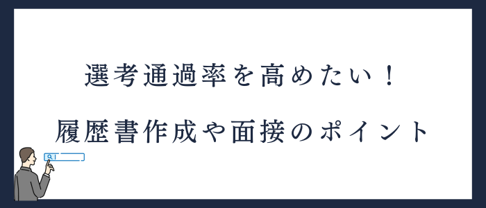 選考対策！看護師の履歴書作成や面接のポイント