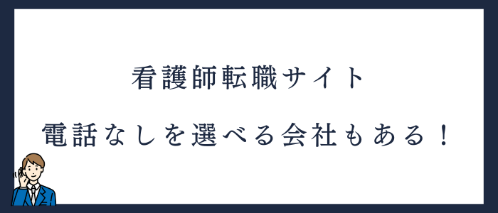看護師の転職サイトのなかには「電話なし」を選べる会社もある！