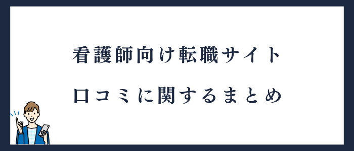 看護師向け転職サイトに関する口コミまとめ
