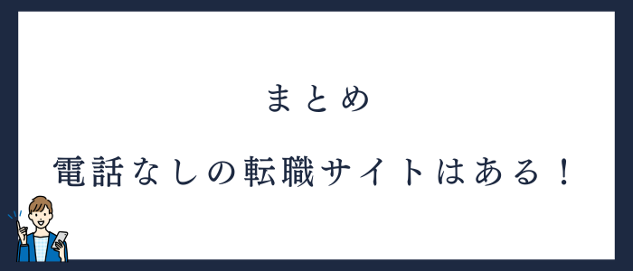 電話なしでやりとりできる看護師転職サイトまとめ