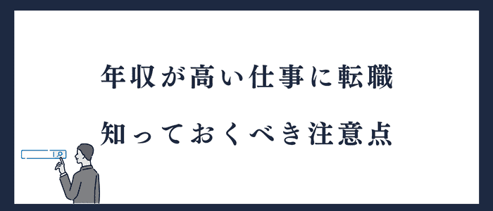 転職で年収アップを狙う人の注意点