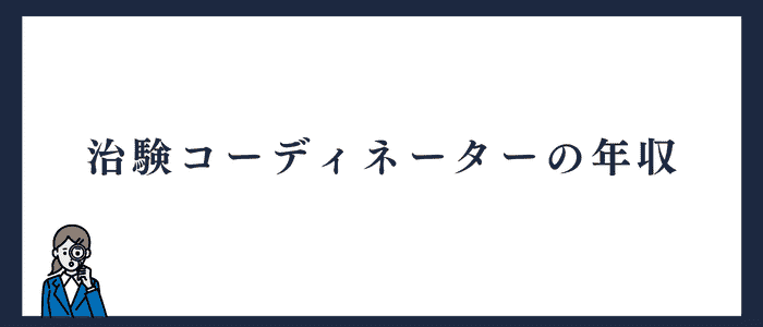 治験コーディネーターの年収相場