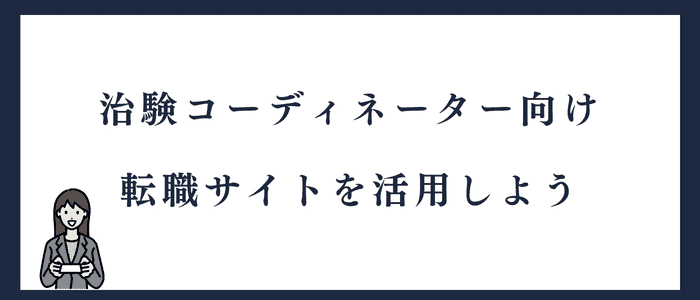 治験コーディネーター向けの転職サイトを活用しよう