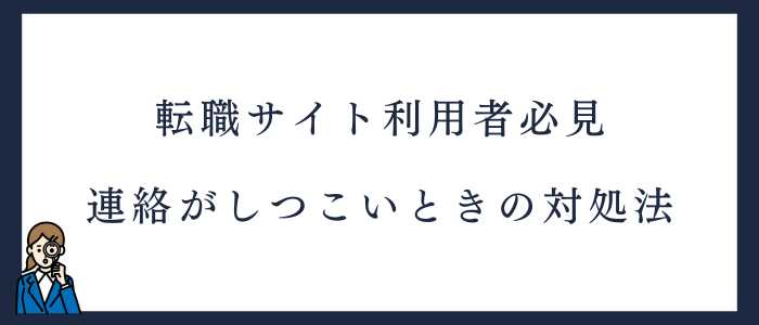 看護師転職サイトからの連絡がしつこい場合の対処法3選