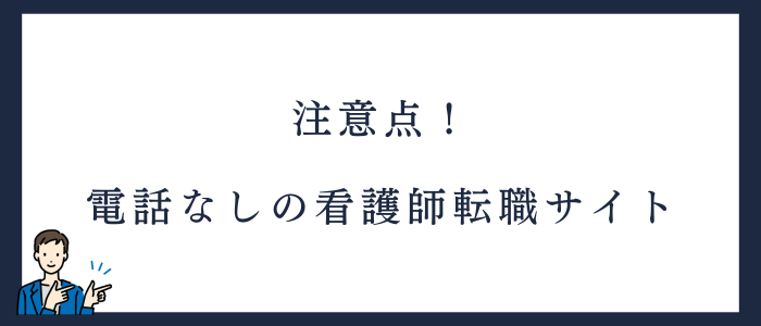 電話なしの看護師転職サイトを利用する際の5つの注意点