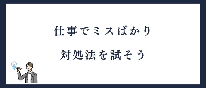 仕事でミスばかり対処法を試そう