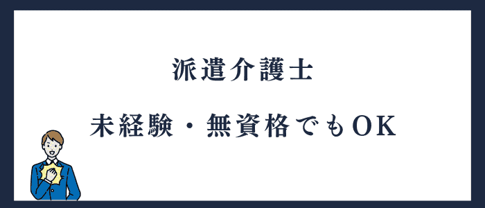 派遣介護士は未経験でもなれる