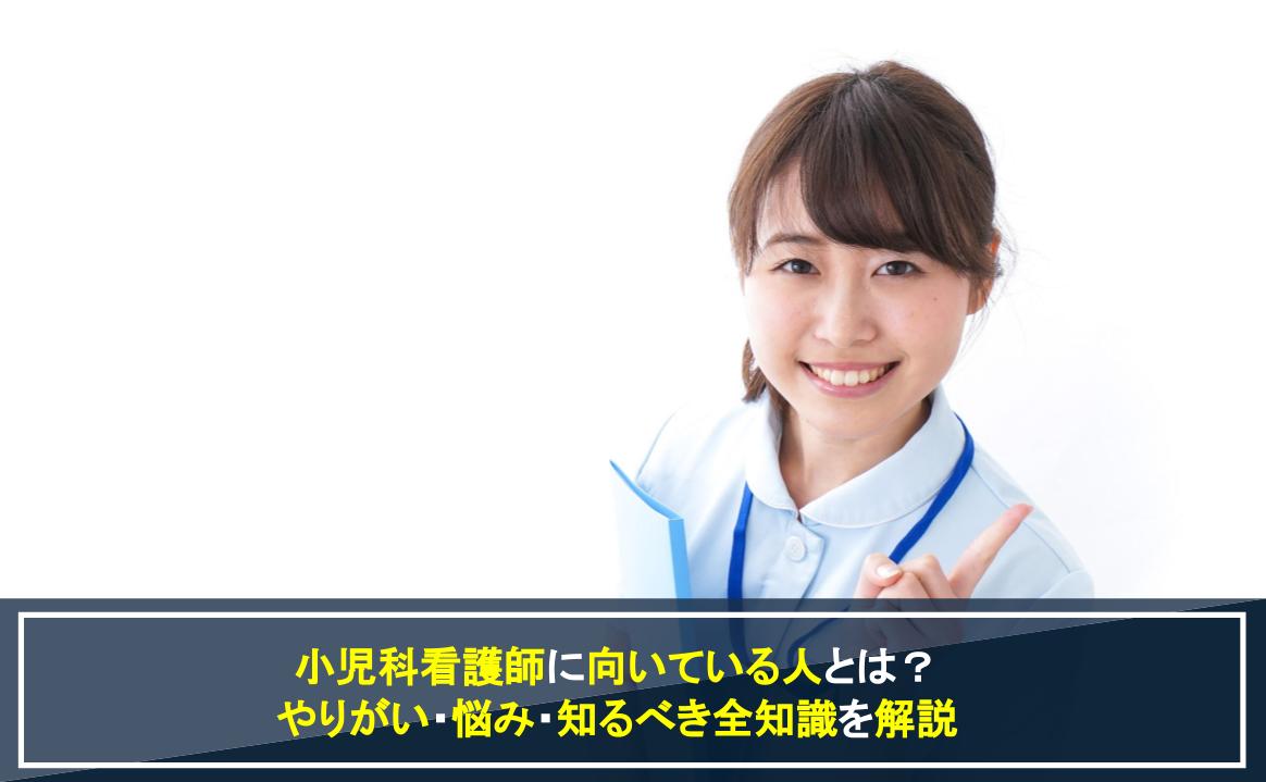 小児科看護師に向いている人とは？やりがいや悩み・知るべき全知識を解説