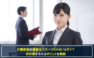介護面接の服装はスーツじゃないとダメ？面接での服装のポイントを解説
