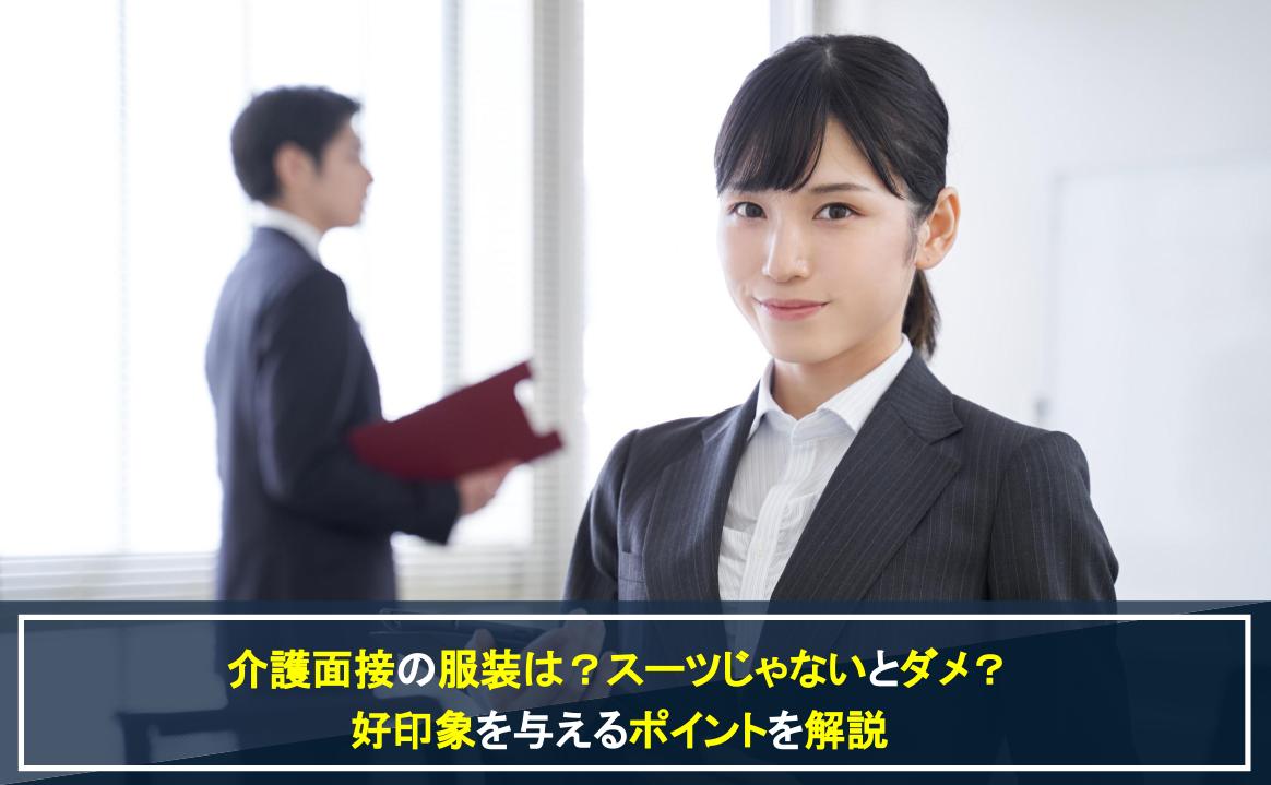 介護面接の服装はスーツじゃないとダメ？面接での服装のポイントを解説