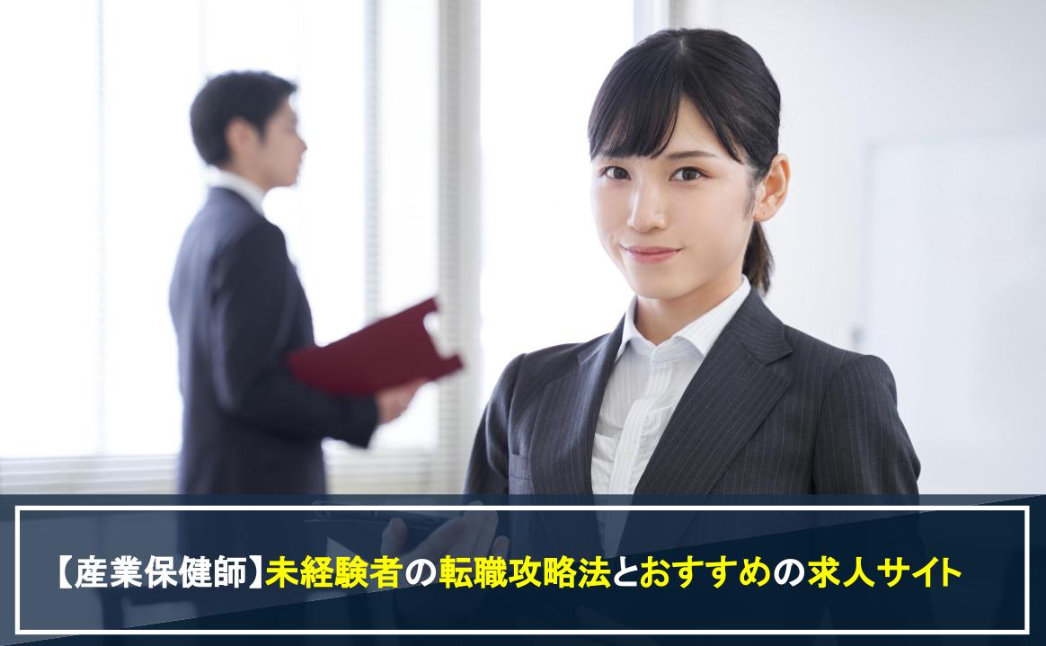 【産業保健師】未経験者の転職攻略法とおすすめの求人サイトのアイキャッチ画像