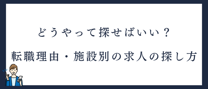 転職理由・施設別｜看護師におすすめの転職サイトと求人の探し方