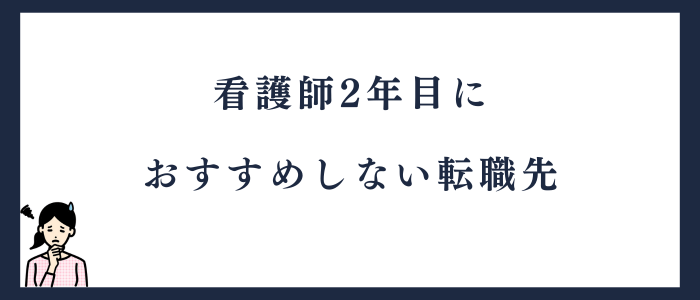 看護師2年目におすすめしない転職先