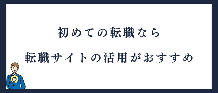 初めての転職なら転職サイトの活用がおすすめ